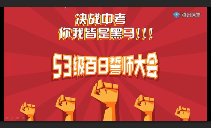 将在外 军心不可失——济南第三十四中学 53级中考线上百日誓师大会